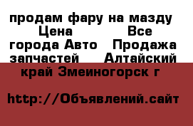 продам фару на мазду › Цена ­ 9 000 - Все города Авто » Продажа запчастей   . Алтайский край,Змеиногорск г.